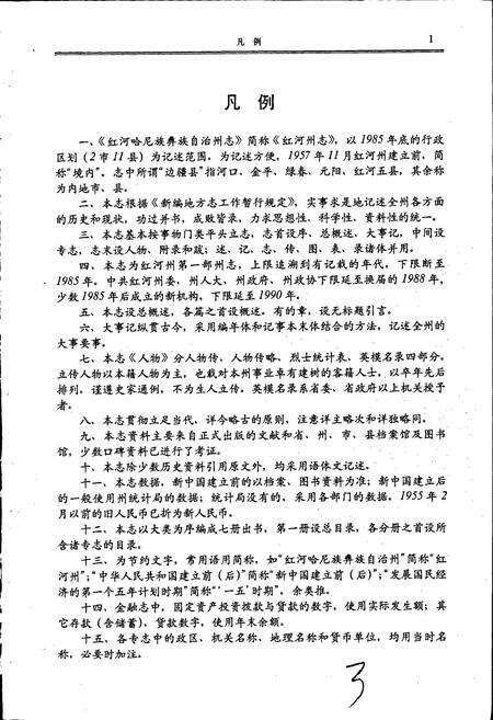 《红河州志6》.pdf_云南省志预览图3