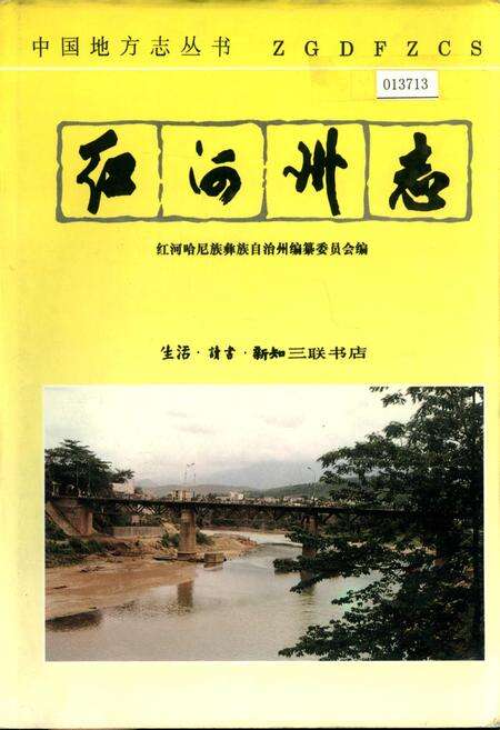 《红河州志7》.pdf_云南省志缩略图