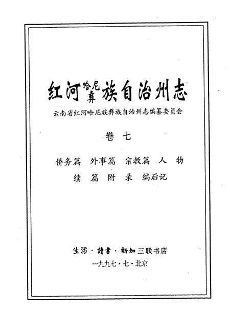 《红河州志7》.pdf_云南省志预览图1