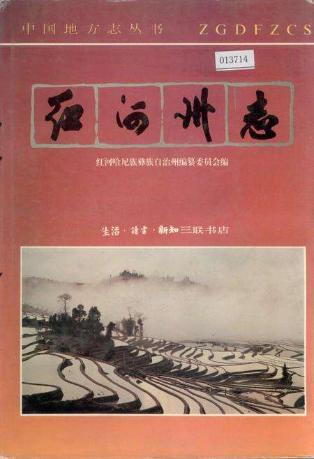 《红河州志2》.pdf_云南省志缩略图