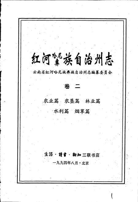 《红河州志2》.pdf_云南省志预览图1