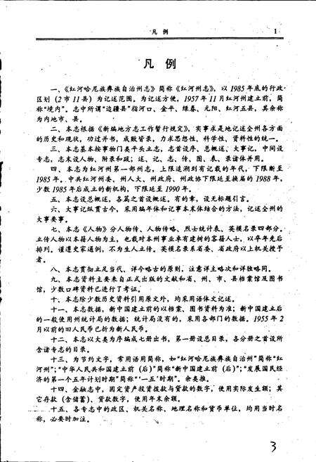 《红河州志2》.pdf_云南省志预览图3
