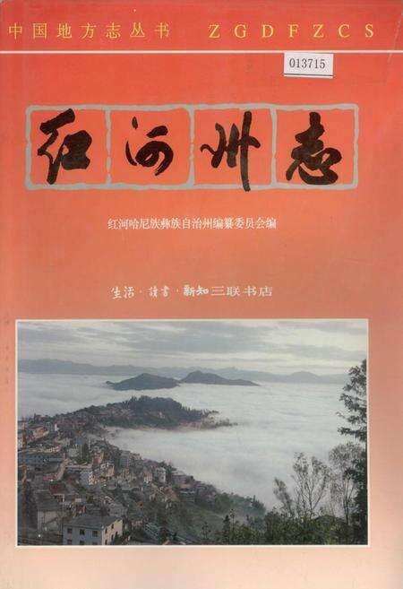《红河州志1》.pdf_云南省志缩略图