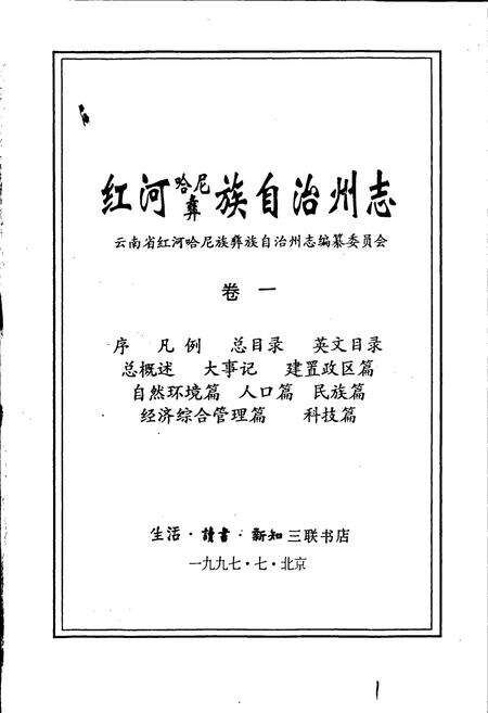 《红河州志1》.pdf_云南省志预览图1