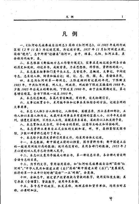 《红河州志1》.pdf_云南省志预览图4