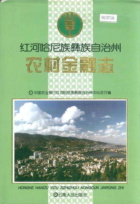 《红河哈尼族彝族自治州农村金融志》.pdf_云南省志缩略图