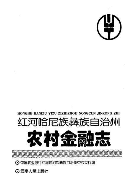 《红河哈尼族彝族自治州农村金融志》.pdf_云南省志预览图1