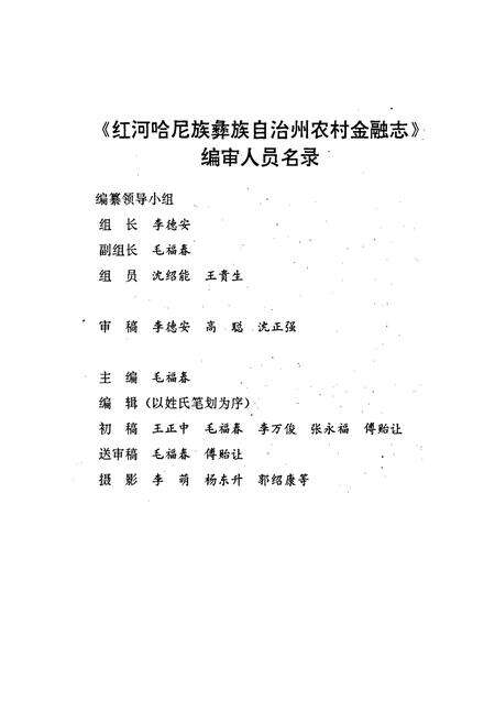 《红河哈尼族彝族自治州农村金融志》.pdf_云南省志预览图2
