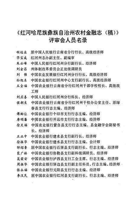 《红河哈尼族彝族自治州农村金融志》.pdf_云南省志预览图3
