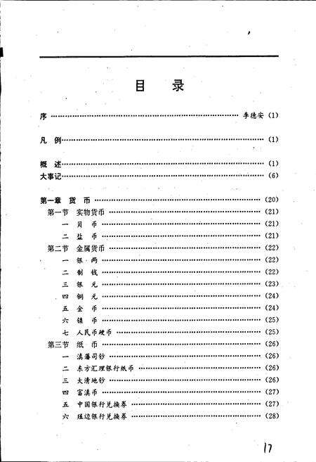 《红河哈尼族彝族自治州农村金融志》.pdf_云南省志预览图5