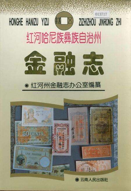 《红河哈尼族彝族自治州金融志》.pdf_云南省志缩略图
