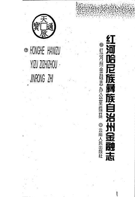 《红河哈尼族彝族自治州金融志》.pdf_云南省志预览图1