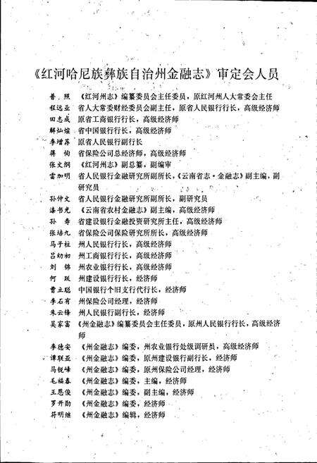 《红河哈尼族彝族自治州金融志》.pdf_云南省志预览图3