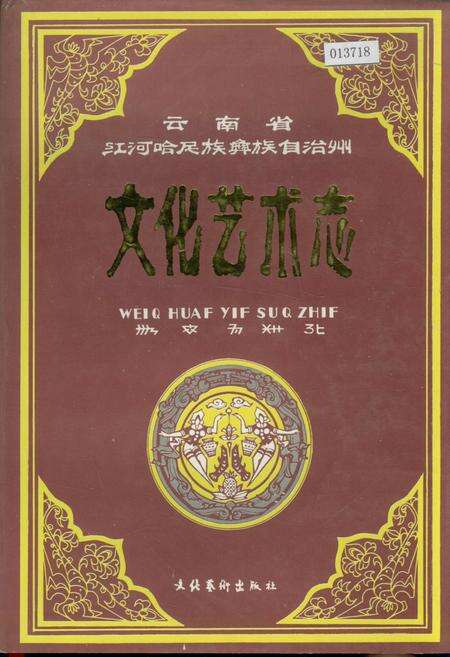 《云南省红河哈尼族彝族自治州文化艺术志》.pdf_云南省志缩略图