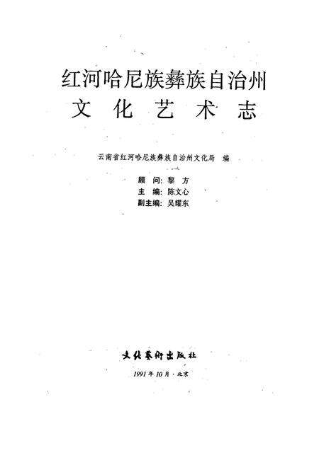 《云南省红河哈尼族彝族自治州文化艺术志》.pdf_云南省志预览图1