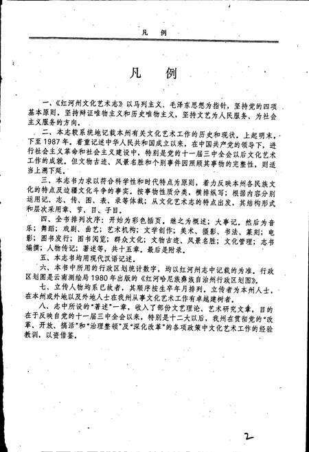 《云南省红河哈尼族彝族自治州文化艺术志》.pdf_云南省志预览图3
