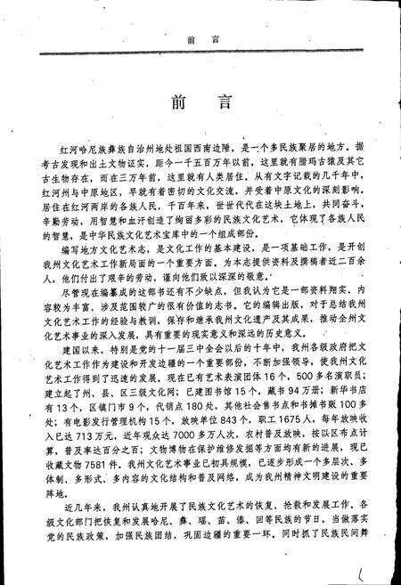 《云南省红河哈尼族彝族自治州文化艺术志》.pdf_云南省志预览图4