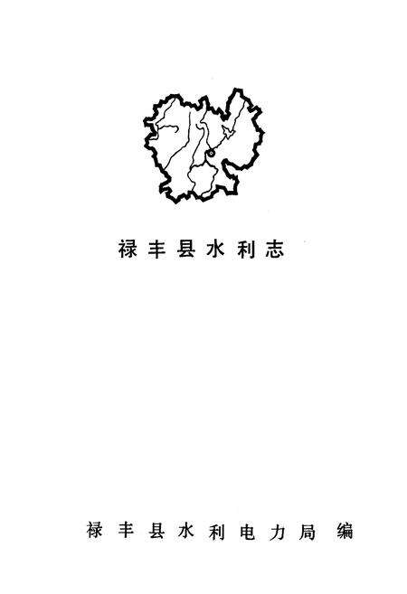 《禄丰县水利志》.pdf_云南省志预览图1