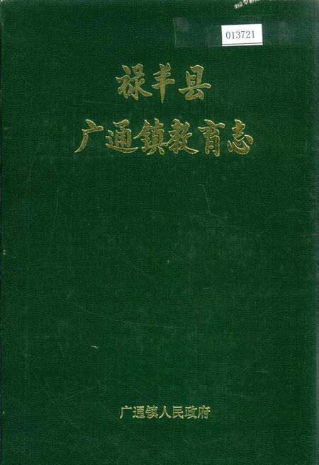 《禄丰县广通镇教育志》.pdf_云南省志缩略图