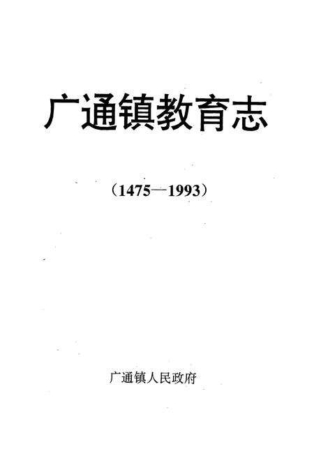 《禄丰县广通镇教育志》.pdf_云南省志预览图1