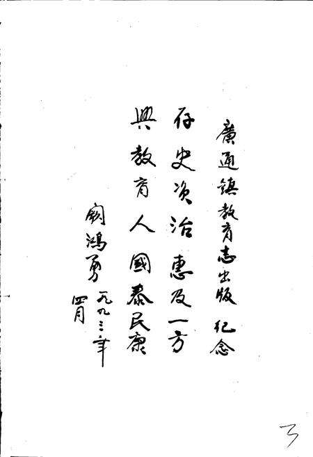 《禄丰县广通镇教育志》.pdf_云南省志预览图5