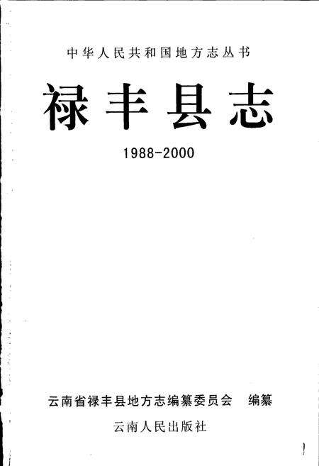 《禄丰县志》.pdf_云南省志预览图1