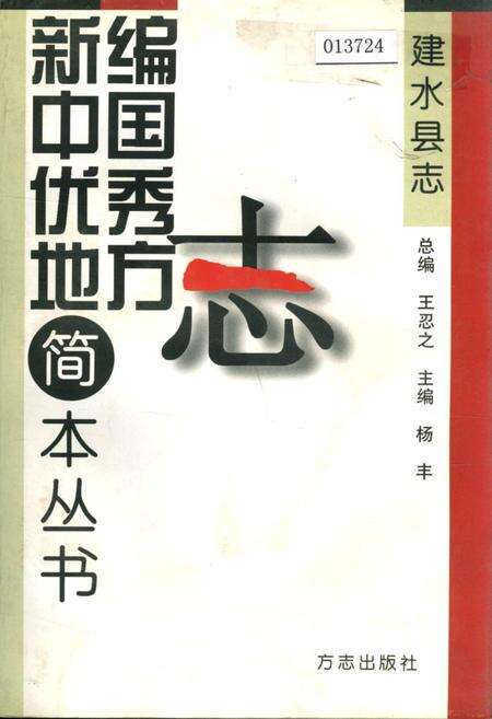 《建水县志》.pdf_云南省志缩略图