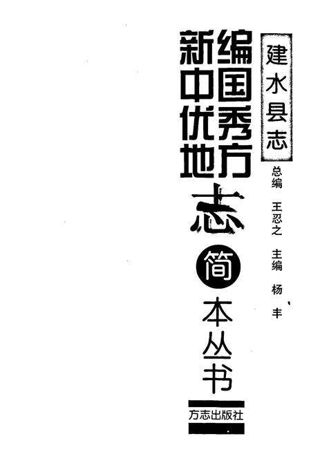 《建水县志》.pdf_云南省志预览图1