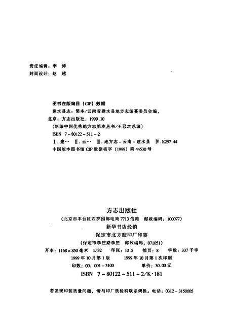 《建水县志》.pdf_云南省志预览图2