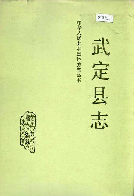 《武定县志》.pdf_云南省志缩略图