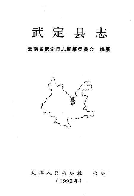《武定县志》.pdf_云南省志预览图1
