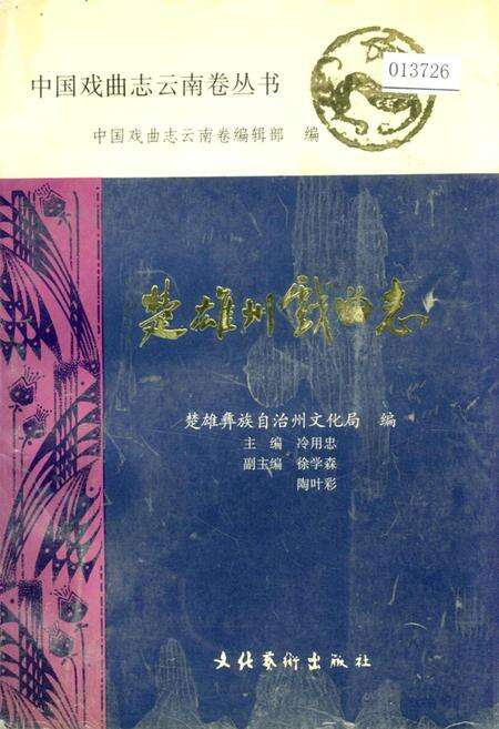 《楚雄州戏曲志》.pdf_云南省志缩略图