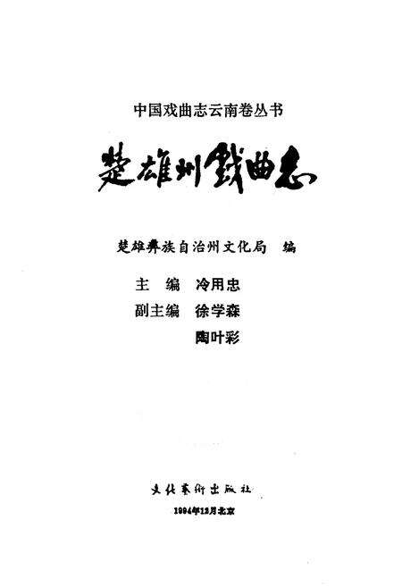 《楚雄州戏曲志》.pdf_云南省志预览图1