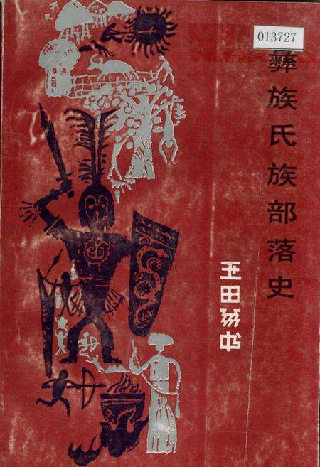 《彝族氏族部落史》.pdf_云南省志缩略图