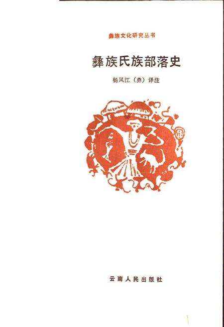 《彝族氏族部落史》.pdf_云南省志预览图1