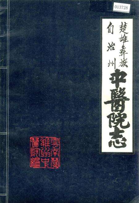 《楚雄彝族自治州中医院志》.pdf_云南省志缩略图