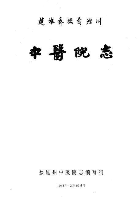 《楚雄彝族自治州中医院志》.pdf_云南省志预览图1