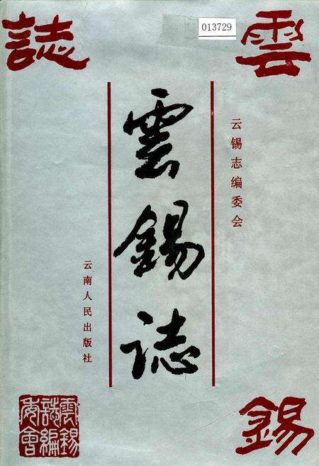 《云锡志》.pdf_云南省志缩略图
