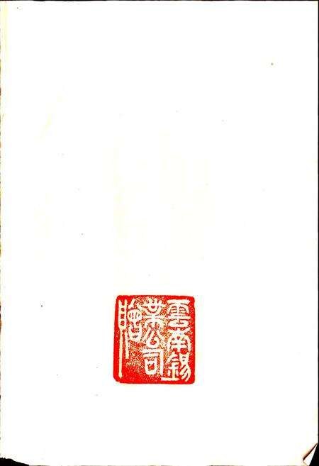 《云锡志》.pdf_云南省志预览图2