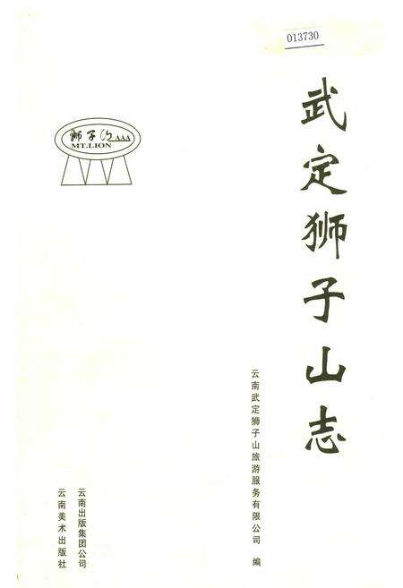 《武定狮子山志》.pdf_云南省志缩略图
