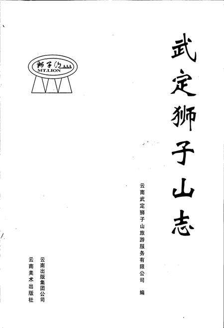 《武定狮子山志》.pdf_云南省志预览图1