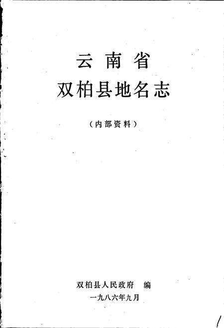 《云南省双柏县地名志》.pdf_云南省志预览图1