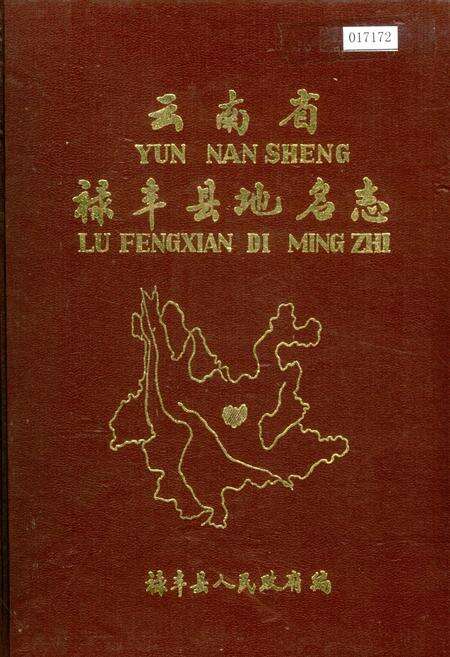 《云南省禄丰县地名志》.pdf_云南省志缩略图