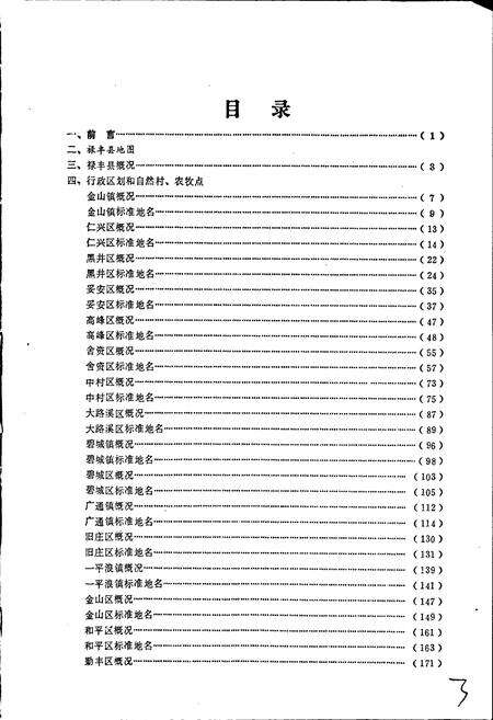 《云南省禄丰县地名志》.pdf_云南省志预览图3