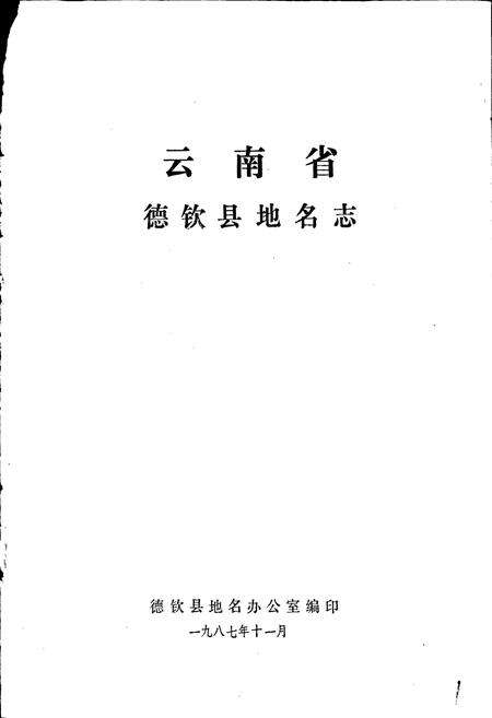 《云南省德钦县地名志》.pdf_云南省志预览图1