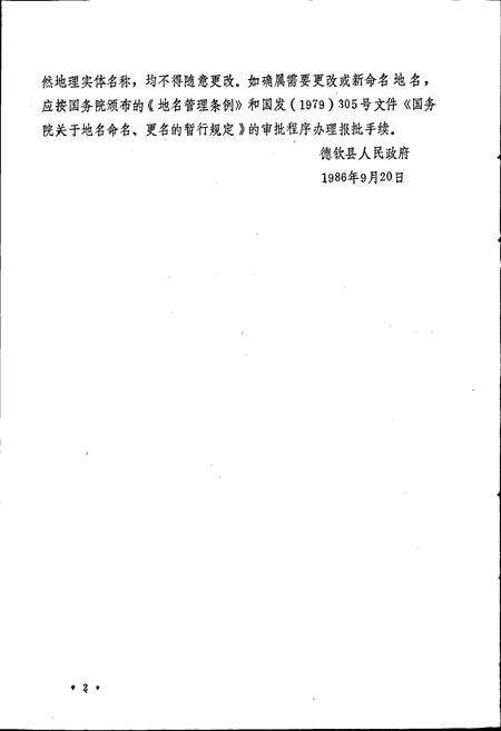 《云南省德钦县地名志》.pdf_云南省志预览图5