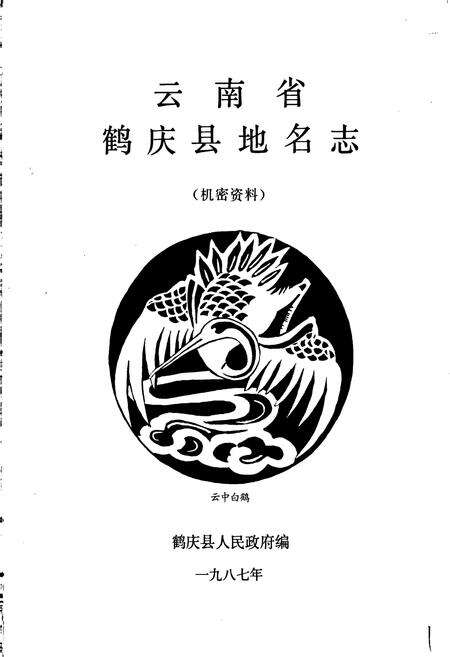 《云南省鹤庆县地名志》.pdf_云南省志预览图1