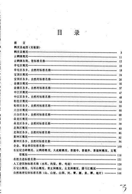 《云南省鹤庆县地名志》.pdf_云南省志预览图3