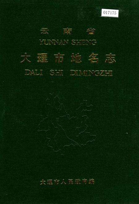 《云南省大理市地名志》.pdf_云南省志缩略图