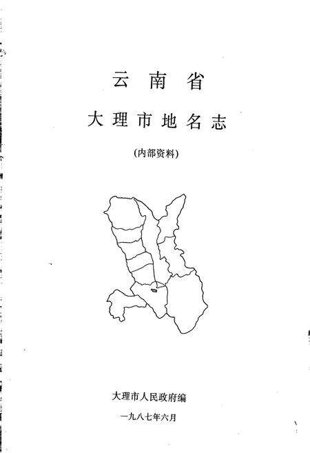《云南省大理市地名志》.pdf_云南省志预览图1